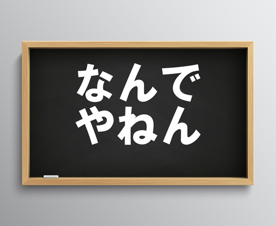 関西弁「なんでやねん」の意味とは？大阪のおとんが使い方まで解説するで！
