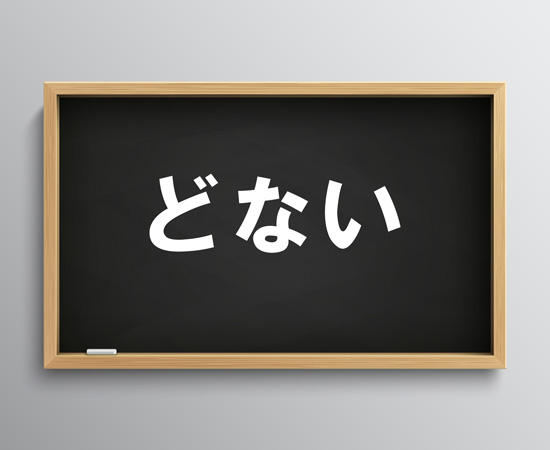 関西弁「どない」の意味とは？大阪のおとんが豊富な例文を用いて徹底解説！