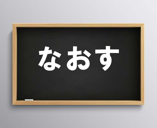 関西弁「なおす」の意味は？関西弁歴50年の大阪人がこってり解説！