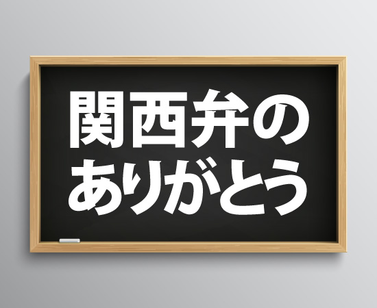 関西弁のありがとう「おおきに」の真実とは？生粋の大阪人が本音で語るよ！