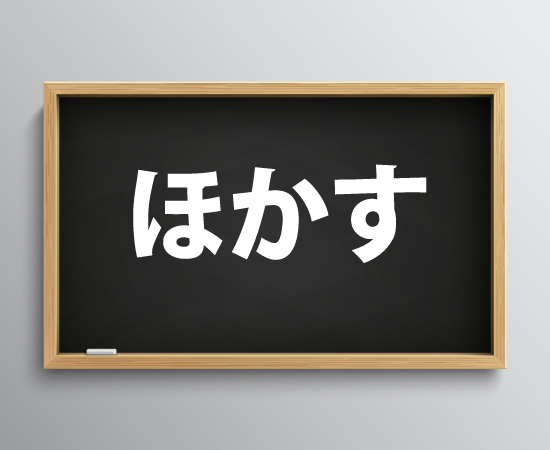 「ほかす」の意味は？どこの方言？関西弁歴半世紀の大阪人がサクッと紹介！