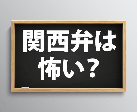 関西弁は怖い？怖くない？大阪のおとんが持論をしゃべらせてもらいます！