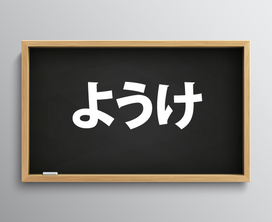 関西弁「ようけ」の意味とは？どこの方言？大阪のおとんが解説しまっせ！