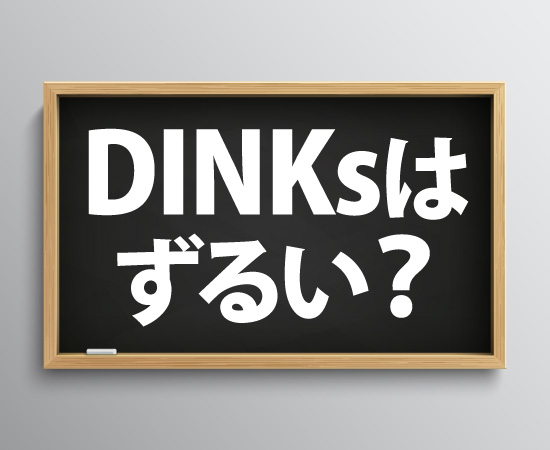 DINKsはずるい？と書かれた文字