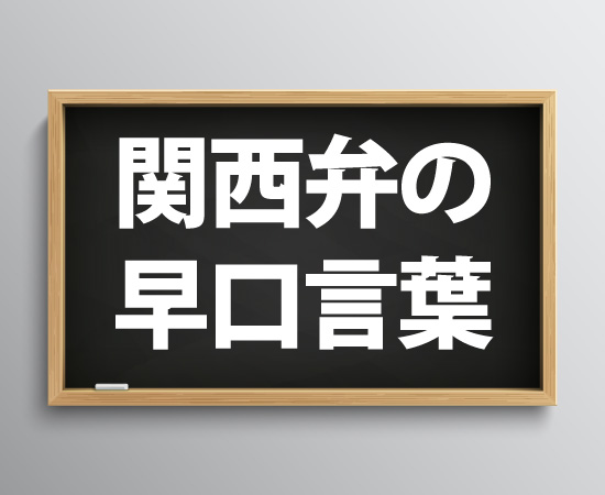 関西弁の早口言葉5選！関西人しか読めないような難問も紹介するよ！