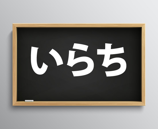 いらちの意味・語源は？どこの方言？関西弁のおとんが全方位解説！