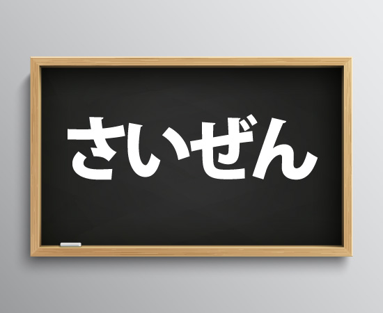 関西弁「さいぜん 」の意味は？生粋の大阪人が使い方まで完全解説！
