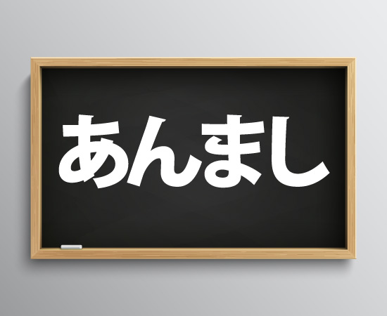 「あんまし」の意味とは？どこの方言？関西弁の達人がサクッと解説！