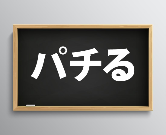 「パチる」の意味とは？どこの方言？語源は？大阪のおとんが全方位解説！