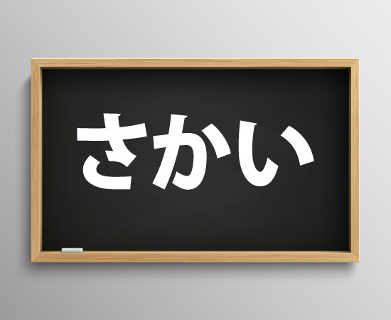 「さかい」の意味とは？どこの方言？関西弁の達人がサクッと解説！
