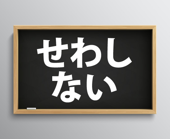「せわしない」は方言？関西弁の達人がその意味や使い方まで薄味解説！