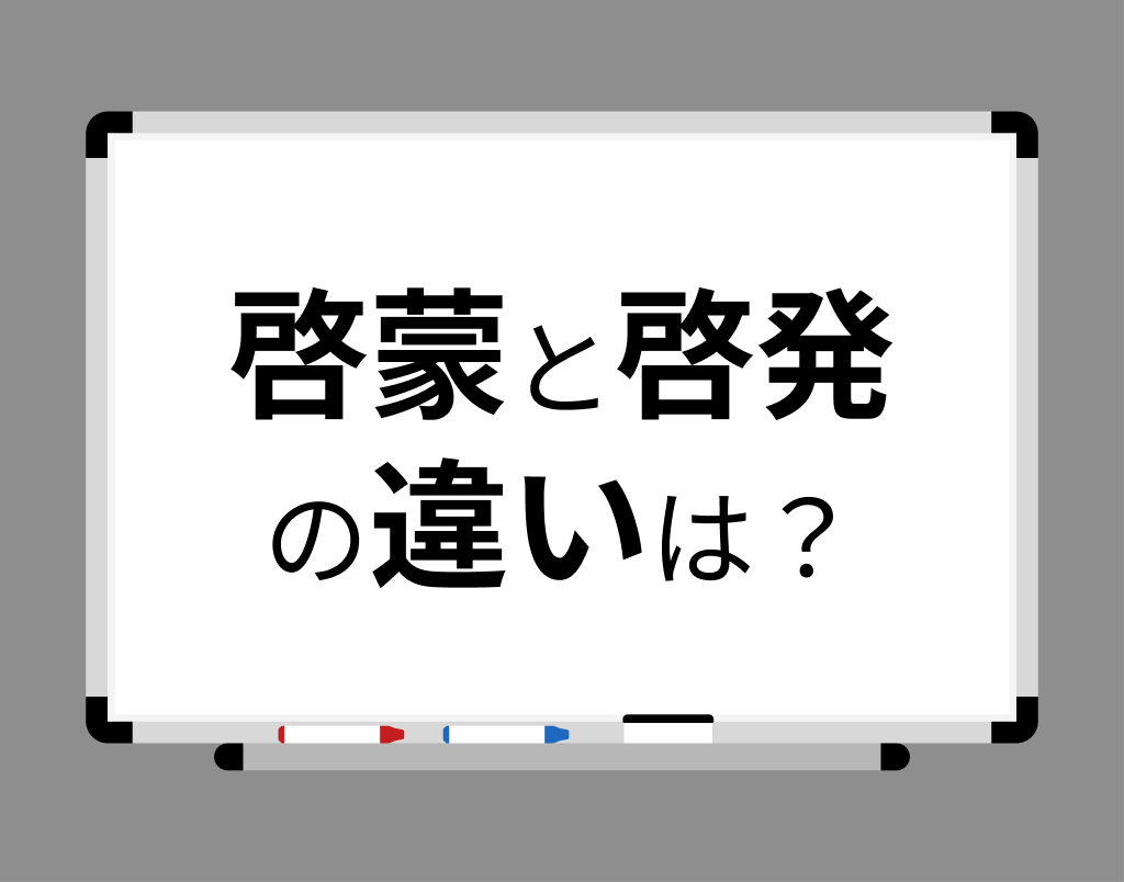 啓蒙と啓発の違いは？