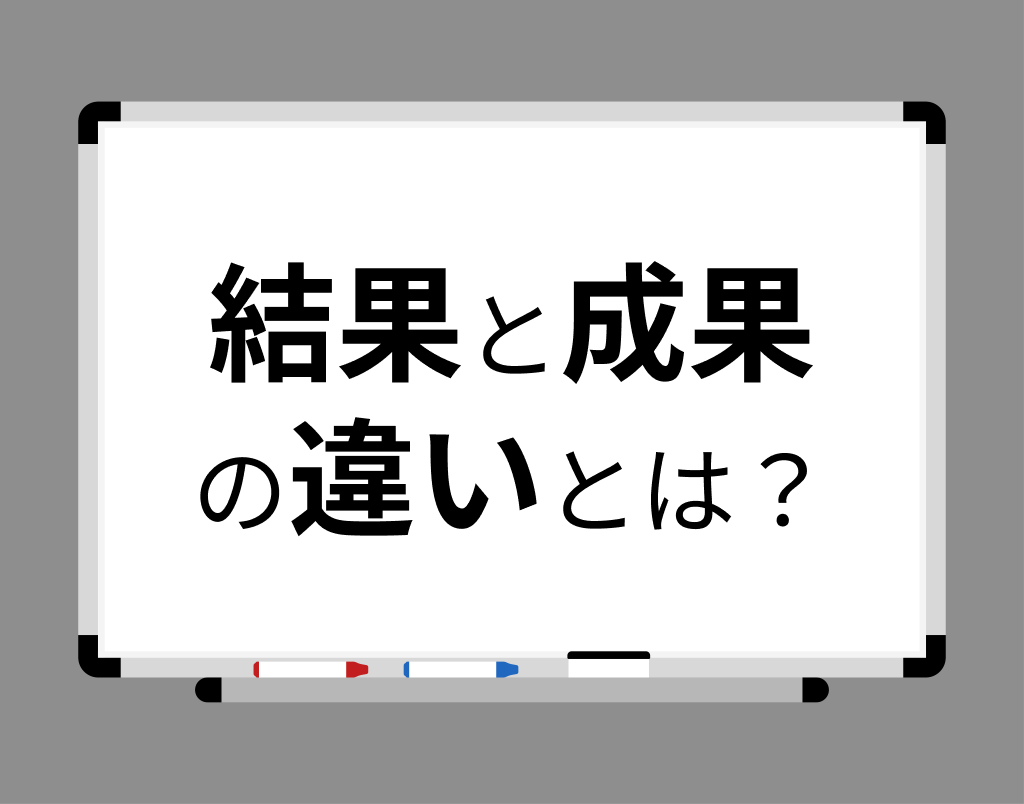 結果と成果の違いとは？